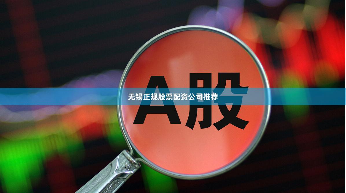 无锡正规股票配资公司推荐