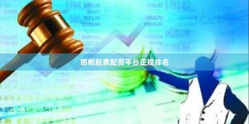 邯郸股票配资平台正规排名