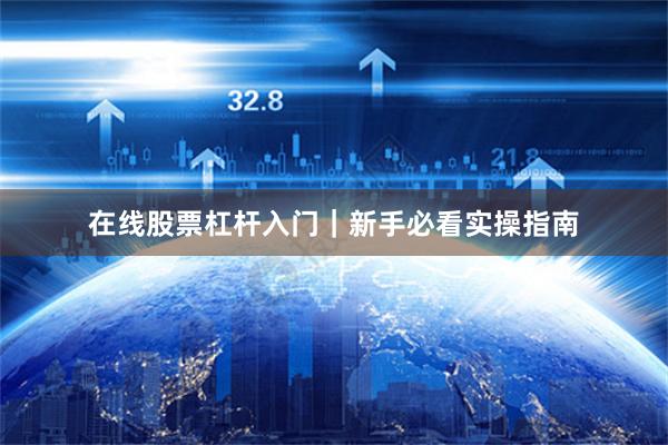 在线股票杠杆入门｜新手必看实操指南