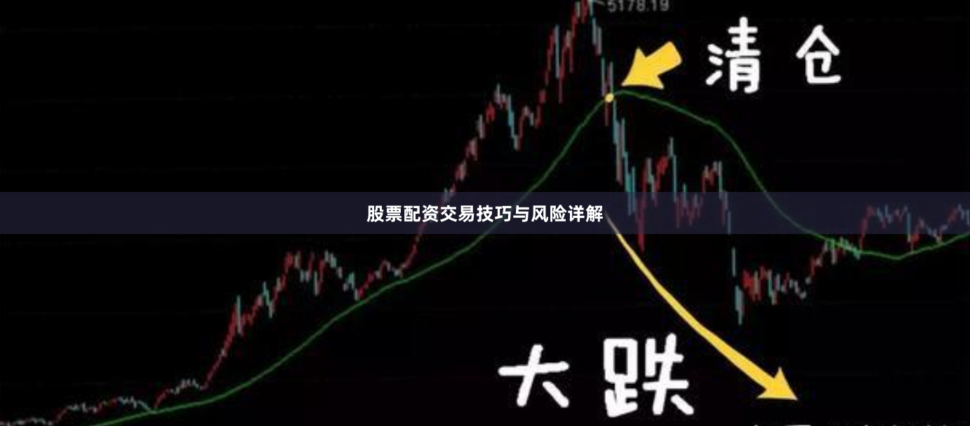 股票配资交易技巧与风险详解