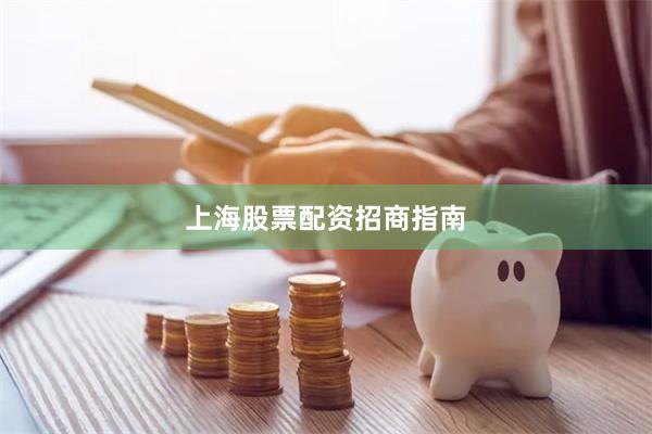 上海股票配资招商指南
